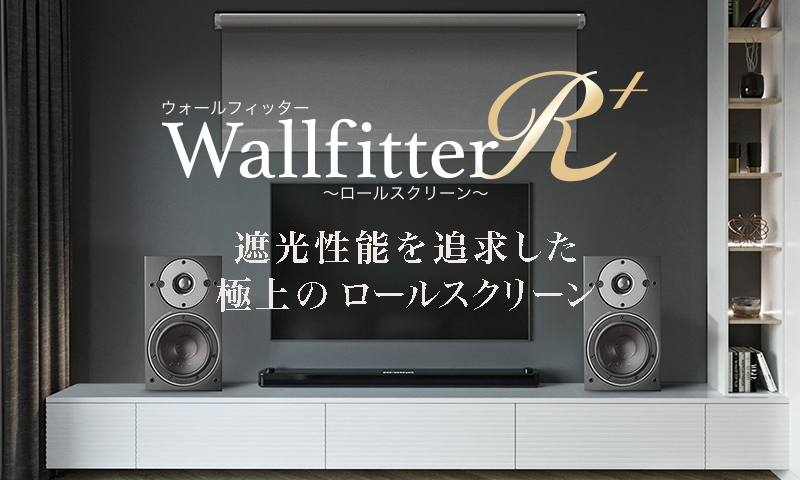 WallfitterR＋